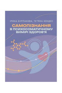 Самопізнання в психосоматичному вимірі здоров'я. Бурлакова І. Кондес Т.