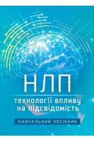 НЛП: технології впливу на підсвідомість. Петрик В.М. та ін.