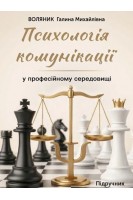 Психологія комунікації у професійному середовищі: підручник . Воляник Г.М.