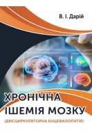 Хронічна ішемія мозку (дисциркуляторна енцефалопатія). Дарій В.І.