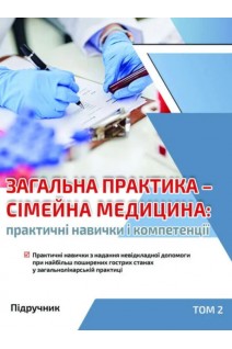 Загальна практика-сімейна медицина. Практичні навички і компетенції:  підручник. У 3 т. Т. 2. Практичні навички з надання невідкладної допомоги при найбільш поширених гострих станах у загальнолікарській практиці. Бабінець Л.С. та ін.