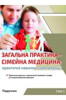 Загальна практика-сімейна медицина: Практичні навички і компетенції: підручник. У 3 т. Т. 3. Практичні навички і компетенції сімейного лікаря за спеціалізованими фахами. Бабінець Л.С. та ін.