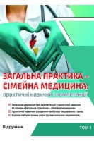 Загальна практика-сімейна медицина. Практичні навички і компетенції: підручник. У 3 т. Т.1.  Практичні навички з ведення найбільш поширених станів. Оцінка лабораторних та інструментальних параметрів. Бабінець Л.С. та ін.