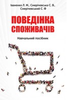 Поведінка споживачів. Іваненко Л.М.
