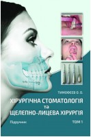 Хірургічна стоматологія та щелепно-лицева хірургія: підручник у 3 т. Том 1 . Тимофєєв О.О.