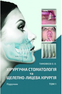 Хірургічна стоматологія та щелепно-лицева хірургія: підручник у 3 т. Том 1 . Тимофєєв О.О.