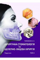 Хірургічна стоматологія та щелепно-лицева хірургія: підручник у 3 т. Том 2. Тимофєєв О.О.