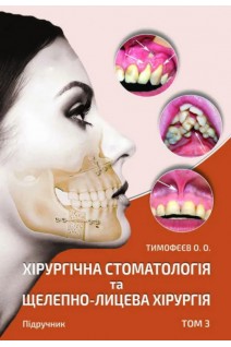 Хірургічна стоматологія та щелепно-лицева хірургія: підручник у 3 т. Том 3. Тимофєєв О.О.