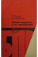 Ожоги пищевода и их последствия (БУ). Ратнер Ю.А.