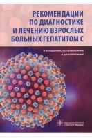 Рекомендации по диагностике и лечению взрослых больных гепатитом С. 3-е изд. испр. и доп.. Ющук Н.Д. и др.