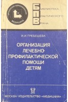 Организация лечебно-профилактической помощи детям (БУ). Гребешева И.И.