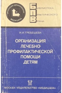 Организация лечебно-профилактической помощи детям (БУ). Гребешева И.И.