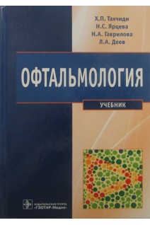 Офтальмология (специальность 060105.65 Стоматология по дисциплине Офтальмология). Тахчиди Х.П. Ярцева Н.С. и др.