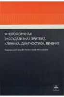 Многоформная экссудативная эритема: клиника диагностика лечение.. Чоп’як В.В. Казакова Р.В.