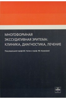 Многоформная экссудативная эритема: клиника диагностика лечение.. Чоп’як В.В. Казакова Р.В.
