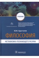 Философия (метафизика познающего разума)  (для использования в образовательных учреждениях реализую. Хрусталев Ю.М.