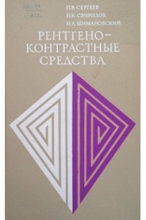 Рентгеноконтрастные средства (БУ). Сергеев П.В.