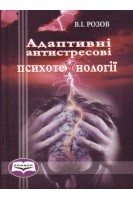 Адаптивні антистресові психотехнології. Навчальний посібник. Розов В.О.