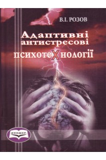 Адаптивні антистресові психотехнології. Навчальний посібник. Розов В.О.