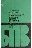 Колиэнтерит у детей раннего возраста (БУ). Хазенсон Л.Б.