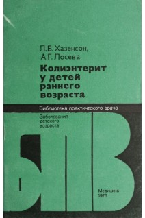 Колиэнтерит у детей раннего возраста (БУ). Хазенсон Л.Б.