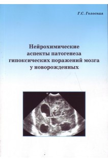 Нейрохимические аспекты патогенеза гипоксических поражений мозга у новорожденных. Голосная Г.С.