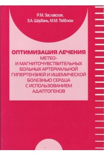 Оптимизация лечения метео- и магниточувствительных больных артериальной гипертензией и ишемической б. Заславская Р.М. Щербань Э.А. Тейблюм М.М.