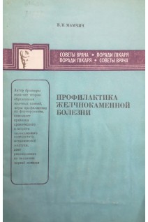 Профилактика желчнокаменной болезни (БУ). Мамчич В.И.