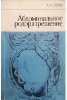 Абдоминальное родоразрешение (БУ). Слепых А.С.