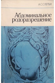 Абдоминальное родоразрешение (БУ). Слепых А.С.