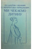 Ми чекаємо дитину (БУ). Шкіряк-Нижник З.А.