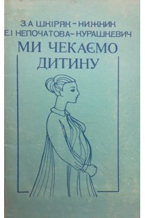 Ми чекаємо дитину (БУ). Шкіряк-Нижник З.А.
