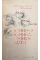 Дівчинка-дівчина-жінка-мати (БУ). Шкіряк-Нижник З.А.