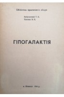 Гіпогалактія (БУ). Набухотний Т.К.