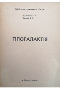 Гіпогалактія (БУ). Набухотний Т.К.