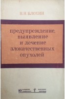 Предупреждение выявление и лечение злокачественных опухолей (БУ). Блохин Н.Н.