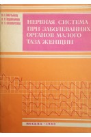 Нервная система при заболеваниях органов малого таза женщин (БУ). Мартынов Ю.С.