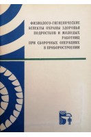 Физиолого-гигиенические аспекты охраны здоровья подростков и молодых работниц при сборочных операциях в приборостроении (сборник научных трудов) (БУ). Дударева А.Я.