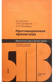 Противораковая пропаганда (БУ). Блохин Н.Н.