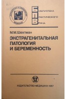 Экстрагенитальная патология и беременность (БУ). Шехтман М.М.