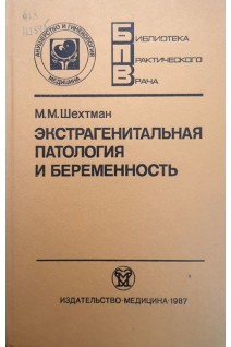 Экстрагенитальная патология и беременность (БУ). Шехтман М.М.