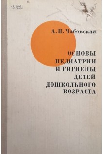 Основы педиатрии и гигиены детей дошкольного возраста (БУ). Чабовская А.П.