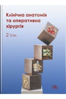 Клінічна анатомія та оперативна хірургія. Том 2: підручник. Півторак В.І. Кобзар О.Б. та ін.