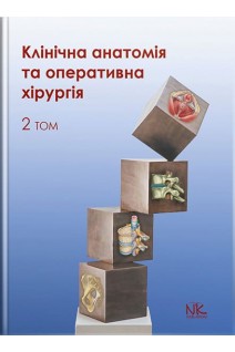 Клінічна анатомія та оперативна хірургія. Том 2: підручник. Півторак В.І. Кобзар О.Б. та ін.