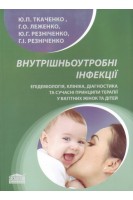 Внутрішньоутробні інфекції. Епідеміологія клініка діагностика та сучасні принципи терапії у вагітних жінок. Монографія.. Ткаченко Ю.П. Леженко Г.О. Резніченко Ю.Г. та ін.