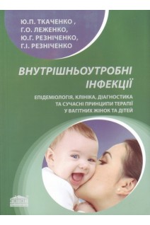 Внутрішньоутробні інфекції. Епідеміологія клініка діагностика та сучасні принципи терапії у вагітних жінок. Монографія.. Ткаченко Ю.П. Леженко Г.О. Резніченко Ю.Г. та ін.