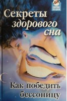 Секреты здорового сна. Как победить бессоницу?. Буров М.