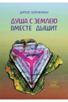 Душа с землею вместе дышит. О «Календаре души» Рудольфа Штайнера. Дітер Хорнеман