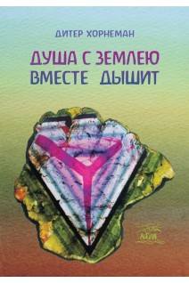 Душа с землею вместе дышит. О «Календаре души» Рудольфа Штайнера. Дітер Хорнеман