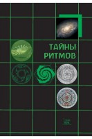 Тайны ритмов. Буб-Яхенс Кристина-Йоханна Хельд Вольфганг Глеклер Михаэла